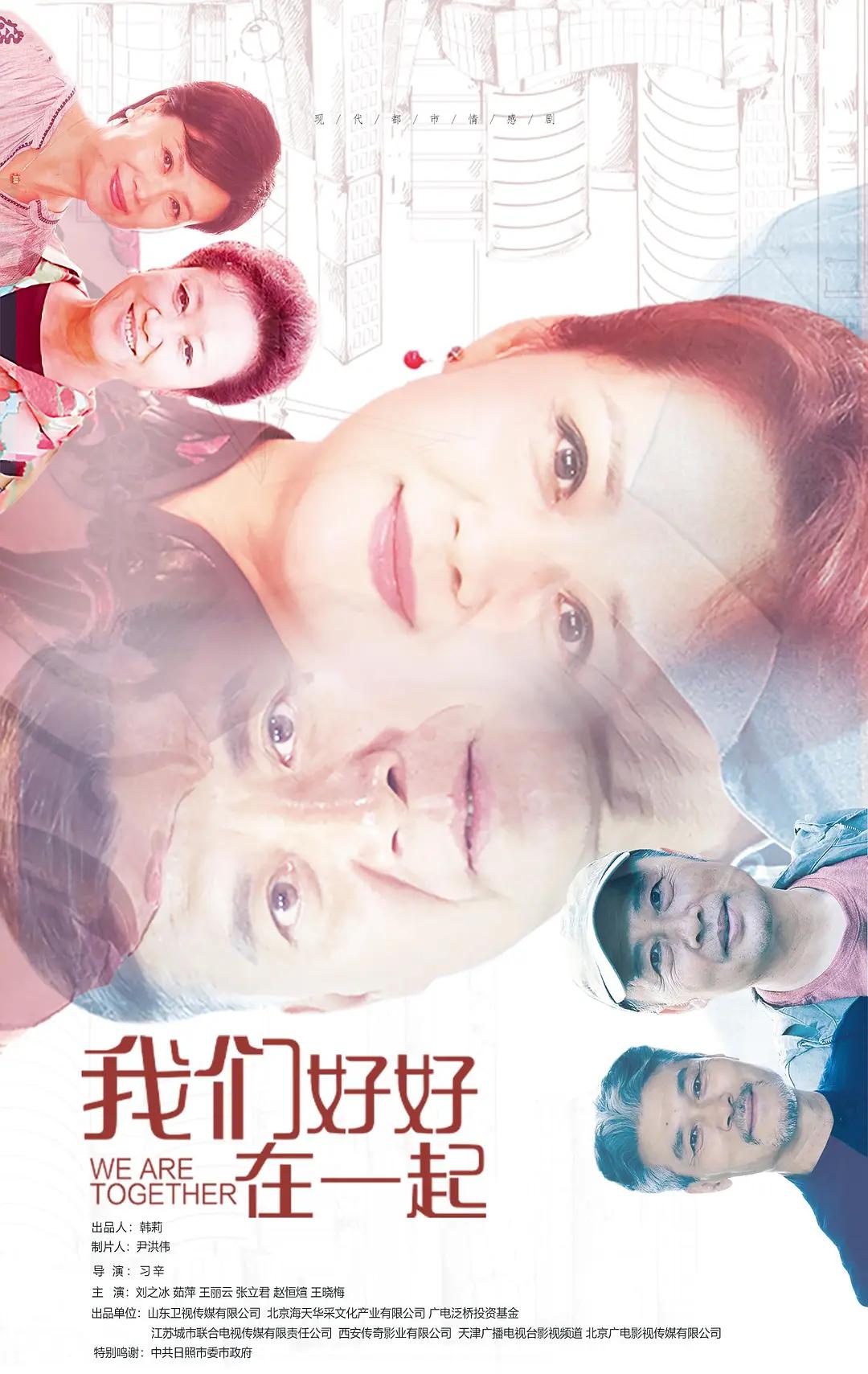 我们好好在一起