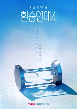 换乘恋爱第四季