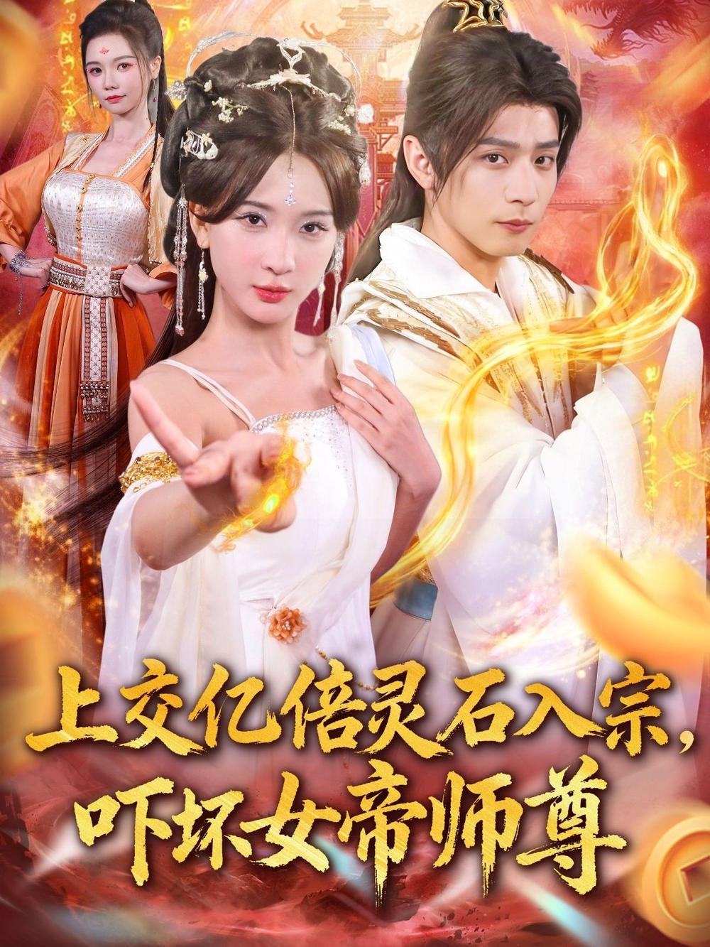 上交亿倍灵石入宗，吓坏女帝师尊＆我无敌从败家开始
